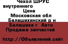 Чехол ШРУС внутреннего Lanos/Chance/Nexia › Цена ­ 120 - Московская обл., Балашихинский р-н, Балашиха г. Авто » Продажа запчастей   